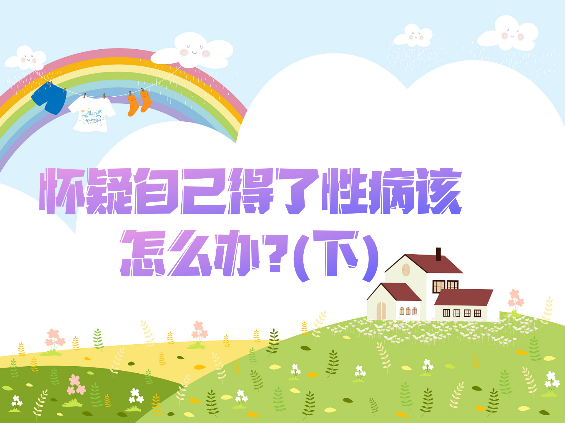 怀疑自己得了性病该怎么办？(下)