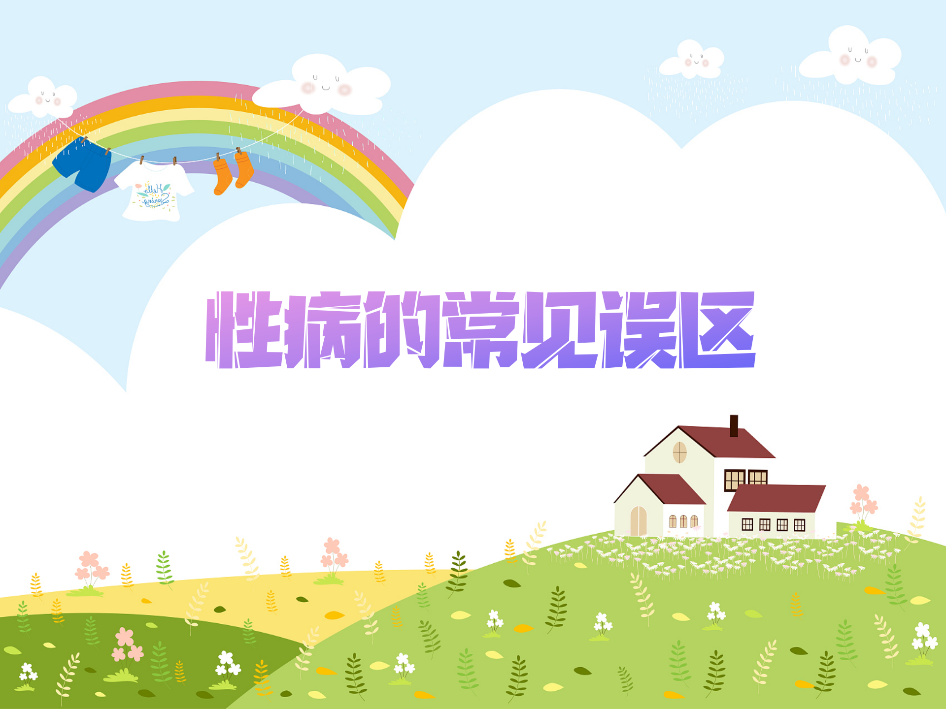 性病的常见误区