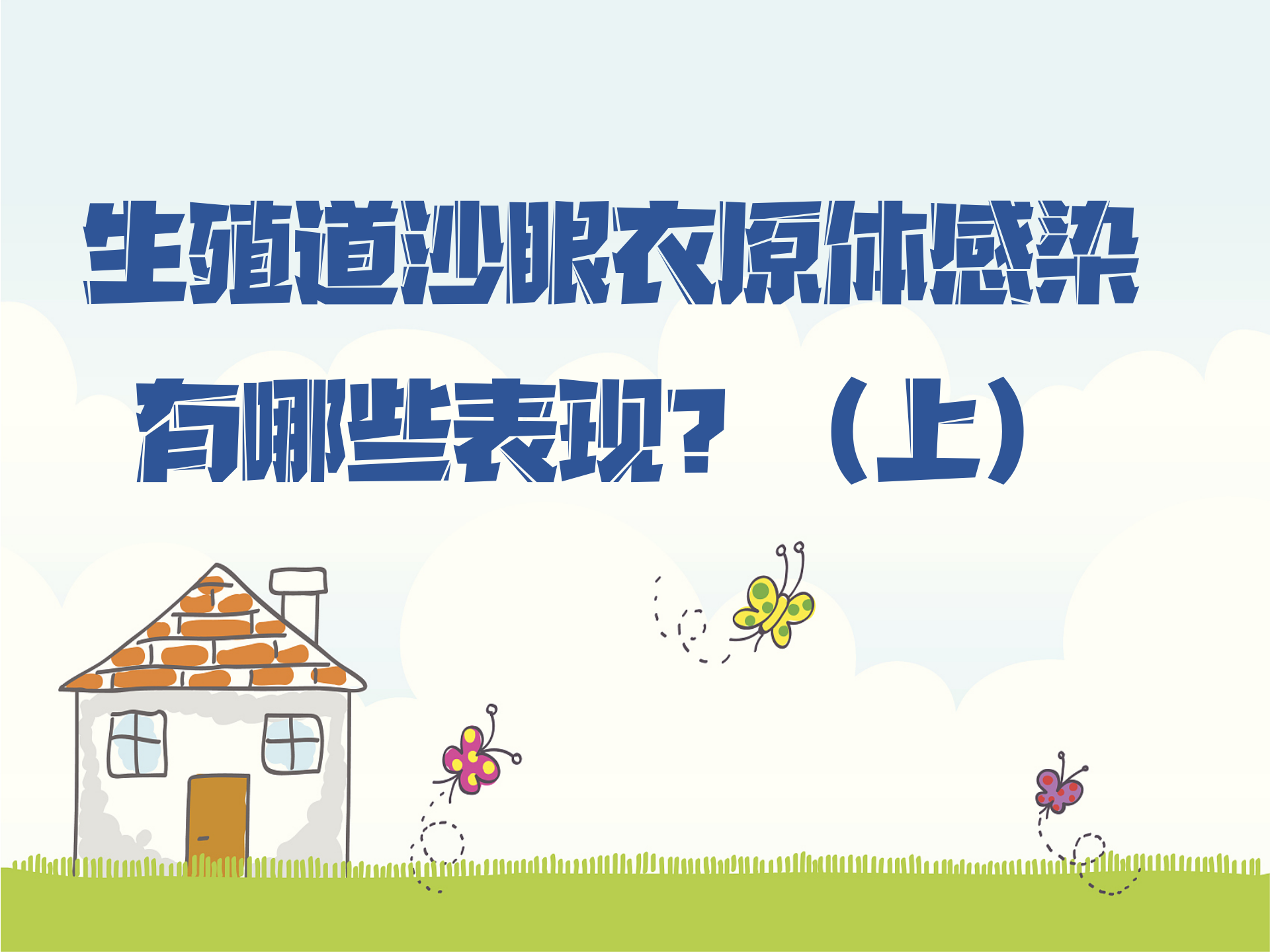 生殖道沙眼衣原体感染有哪些表现？（上）