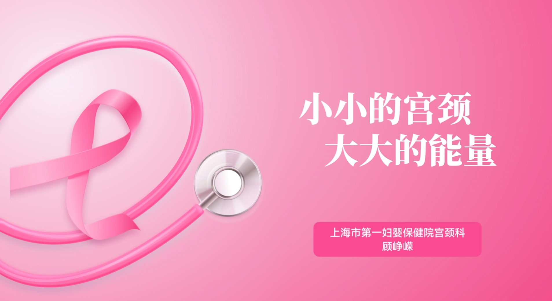 小小的宫颈大大的能量