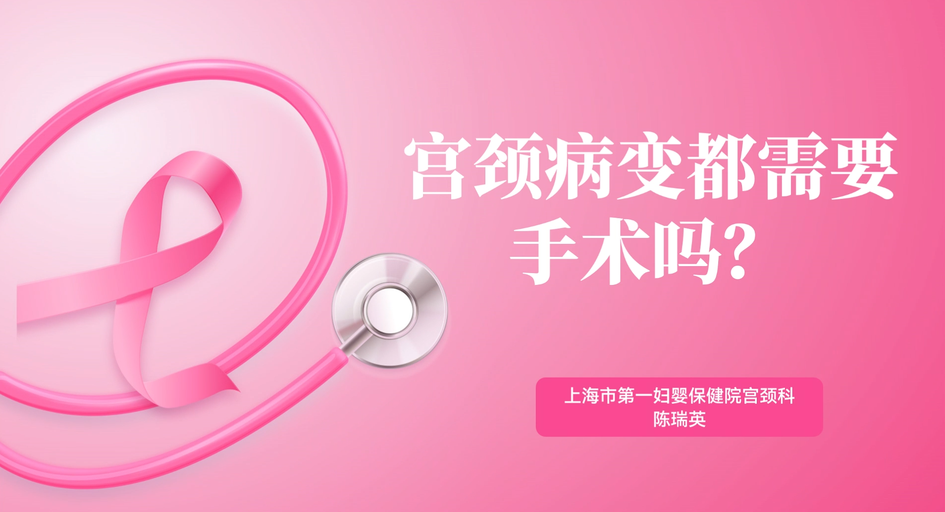 宫颈病变都需要手术吗？