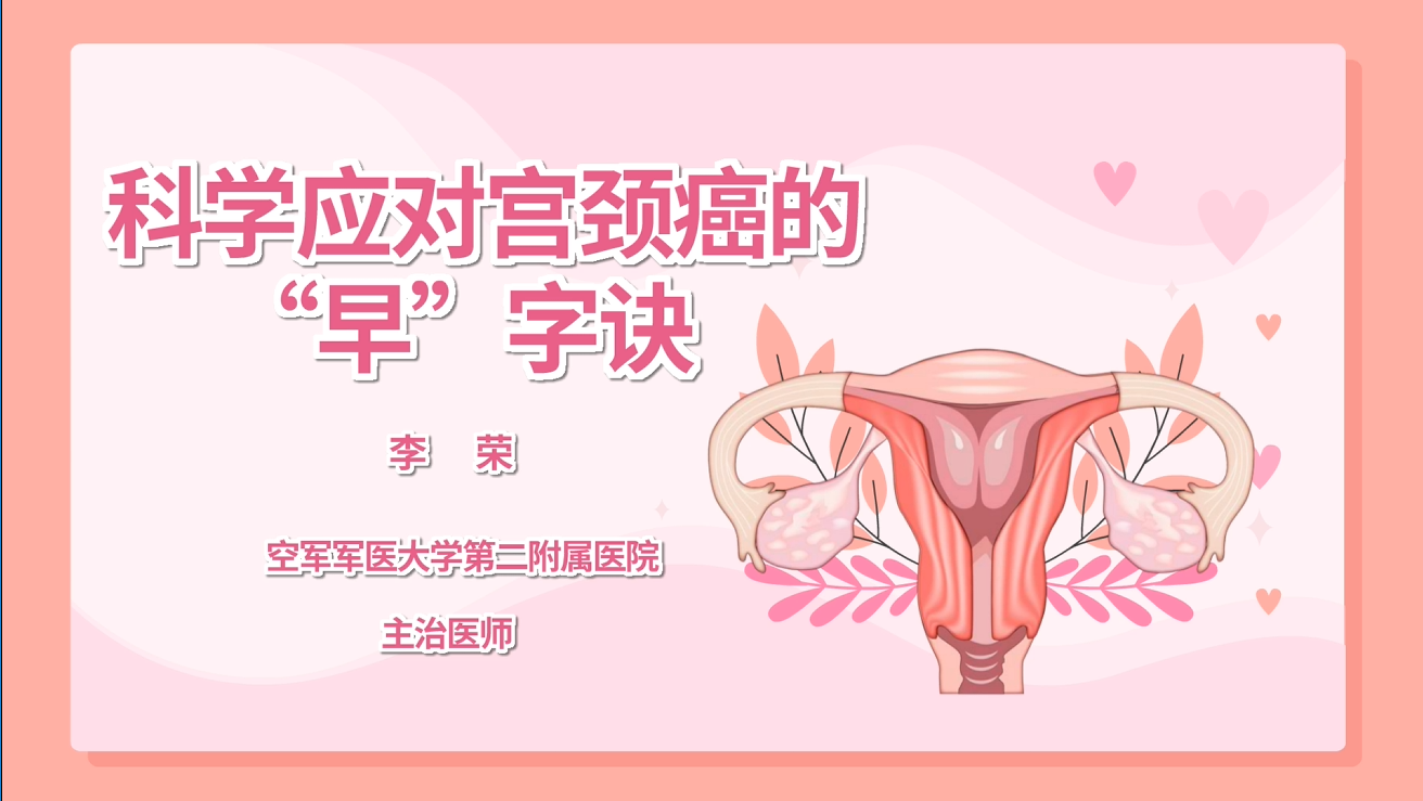 科学应对宫颈癌的“早”字诀