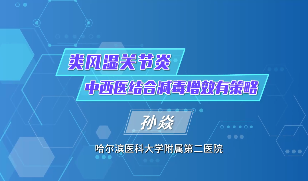 类风湿关节炎：中西医结合减毒增效有策略