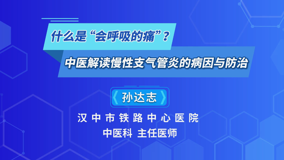 什么是“会呼吸的痛”？中医解读慢性支气管炎的病因与防治