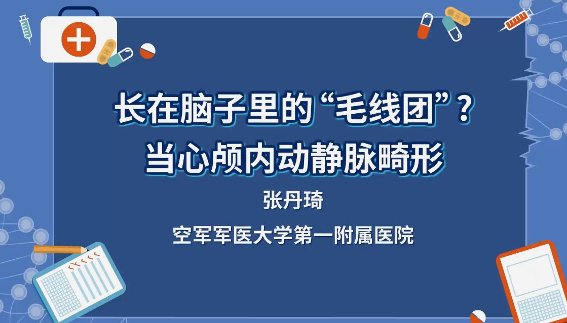 长在脑子里的“毛团”？当心颅内动脉畸形