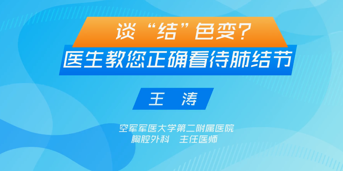 谈“结”色变？医生教您正确看待肺结节