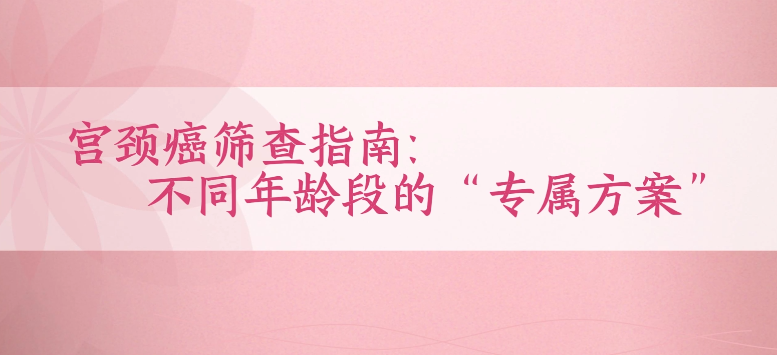 宫颈癌筛查指南：不同年龄段的“专属方案”